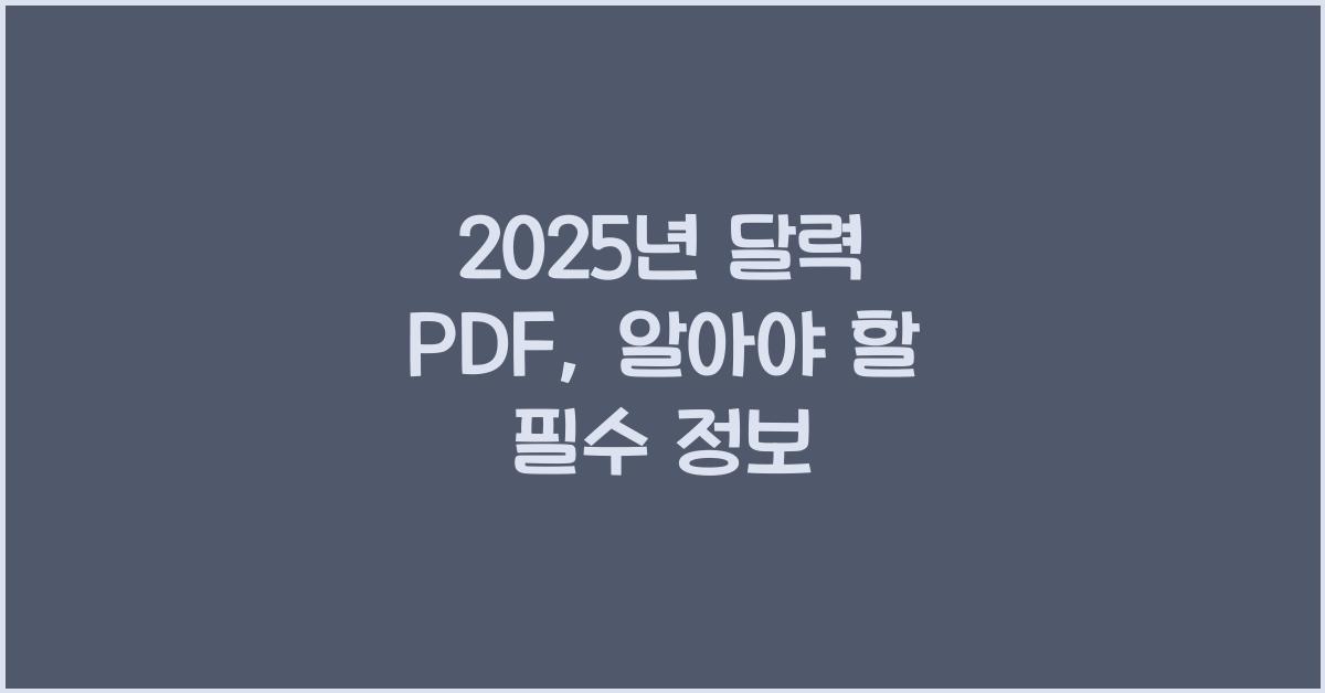 2025년 달력 pdf