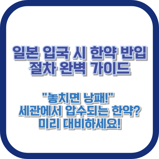 일본 입국 시 한약 반입 절차 완벽 가이드: "놓치면 낭패!" 세관에서 압수되는 한약? 미리 대비하세요!