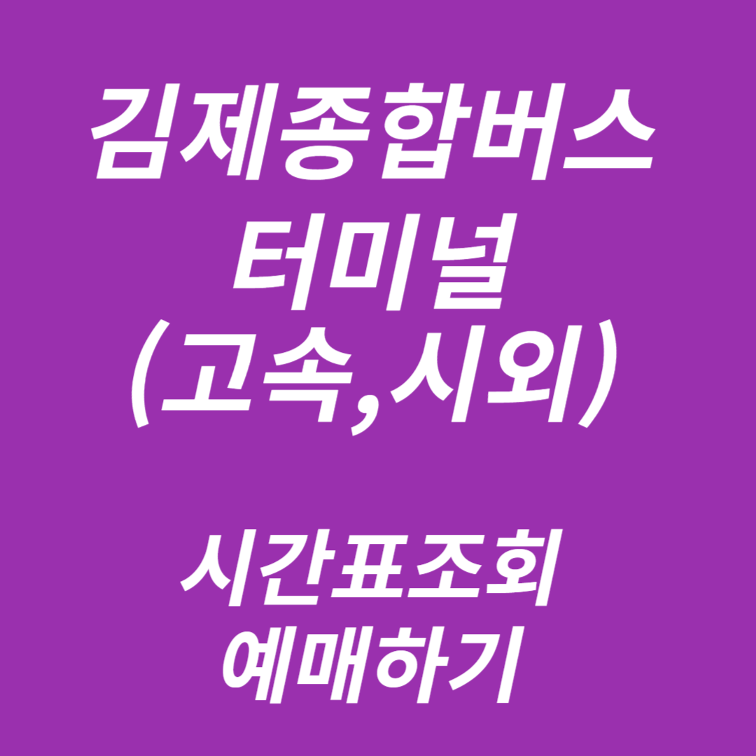 김제종합버스터미널(고속,시외) 시간표조회, 예매