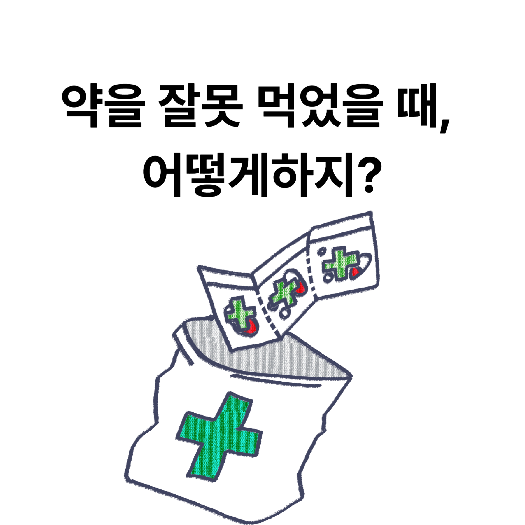 약을 잘못 먹었을 때, 어떻게하지?