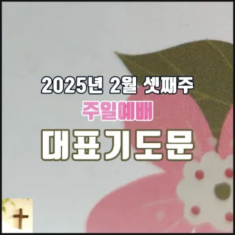 2025년 11월 둘째주일 낮예배 대표기도문 예문_16