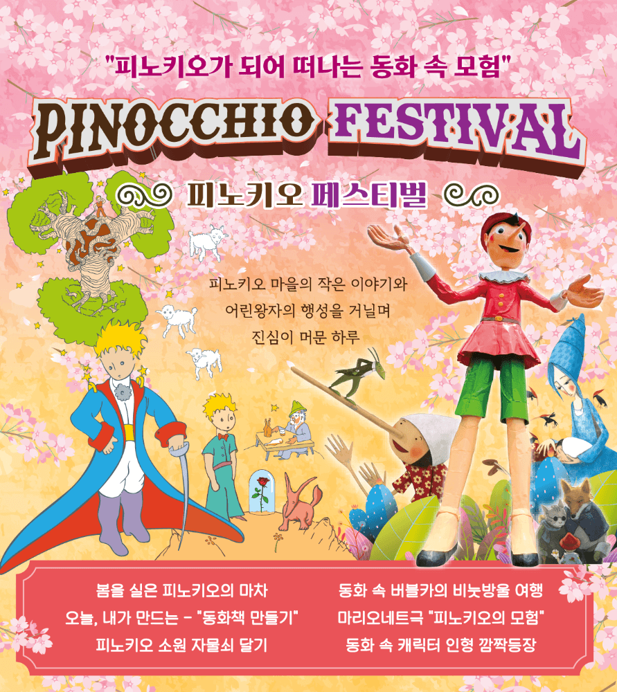 피노키오 페스티벌