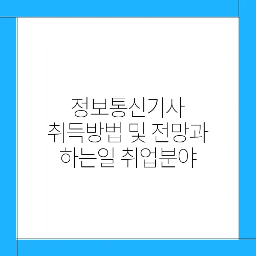 정보통신기사 취득방법 및 전망과 하는일 취업분야