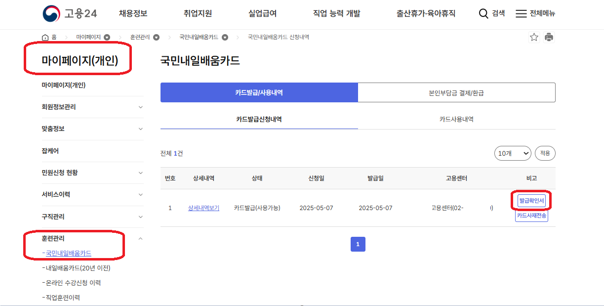 [고용24]전자정부 국민내일배움카드 발급확인서 출력하는 방법에 대한 그림입니다.