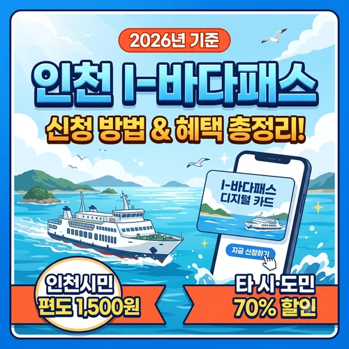 인천 I바다패스 신청 ❘ 1500원으로 서해 섬 여행 떠나는 완전 가이드