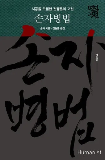 손자병법 전쟁 승리 방법 도천지장법_2