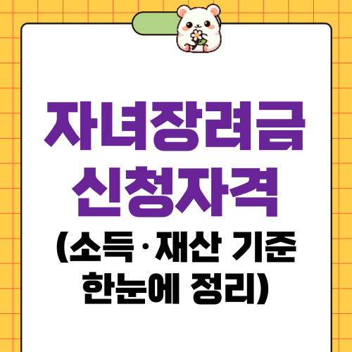 자녀장려금 신청자격