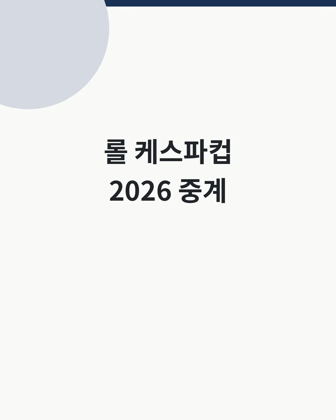 롤 케스파컵 2026 일정·중계 대표이미지