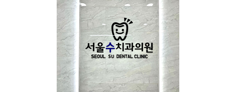 여주시 틀니 병원