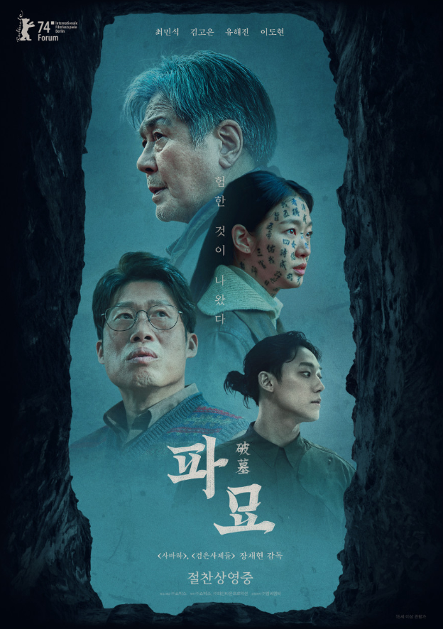 제목 파묘 문구는 '험한 것이 나왔다'