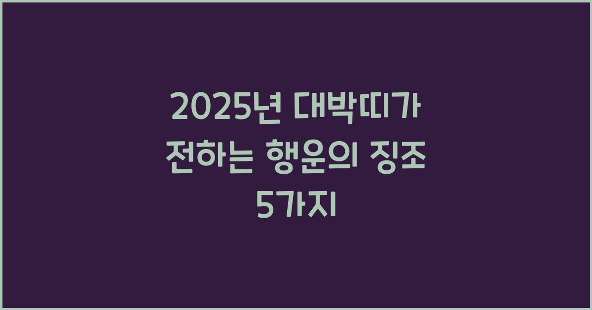 2025년 대박띠