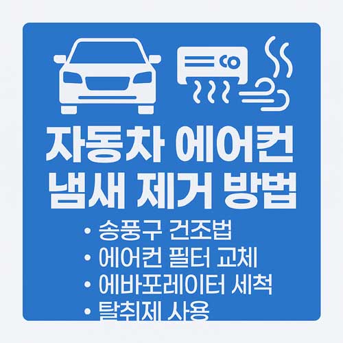 자동차 에어컨 냄새 제거 방법