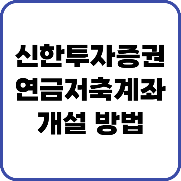 신한투자증권 연금저축 계좌