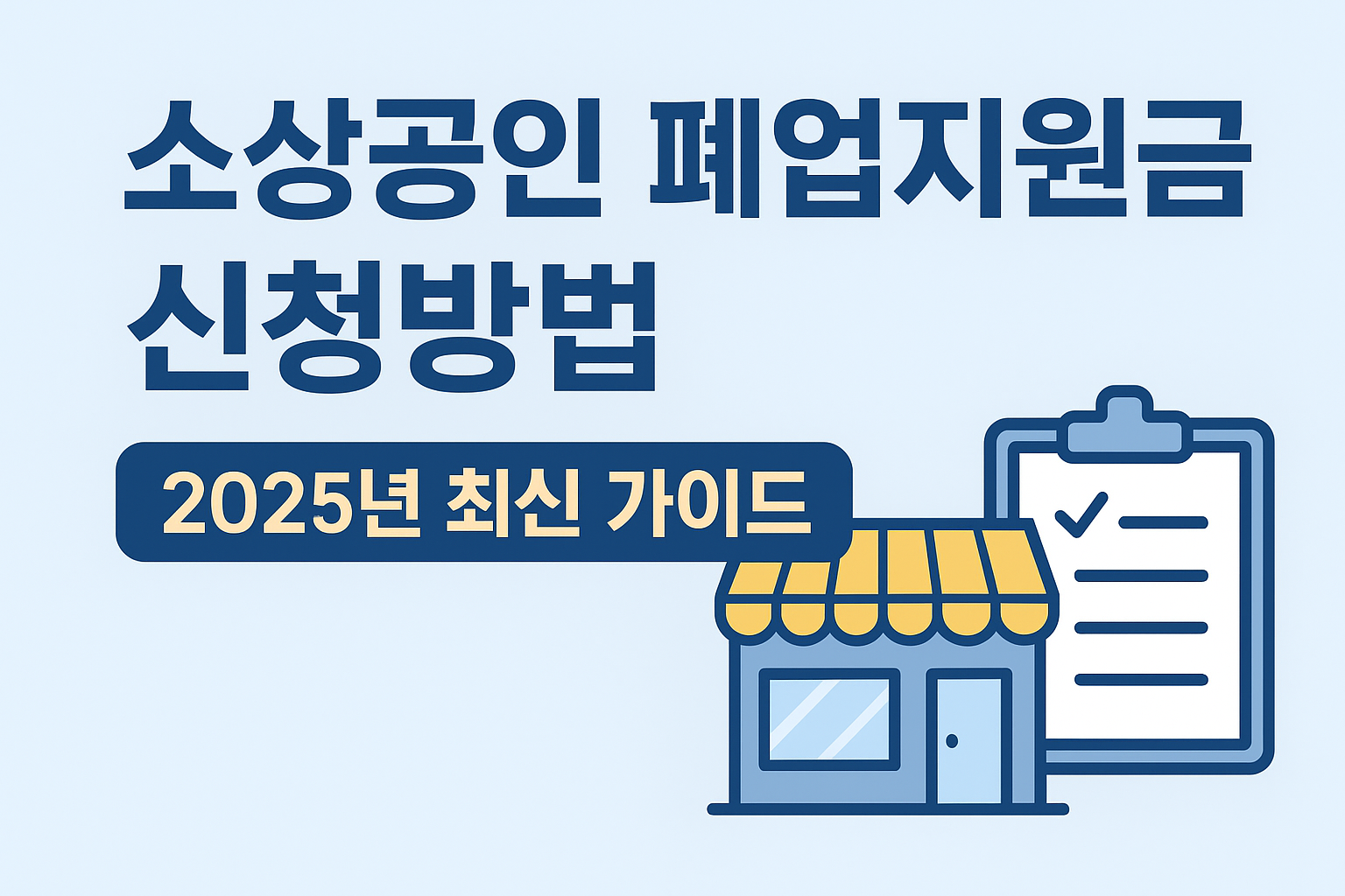 소상공인 폐업지원금 신청방법 2025