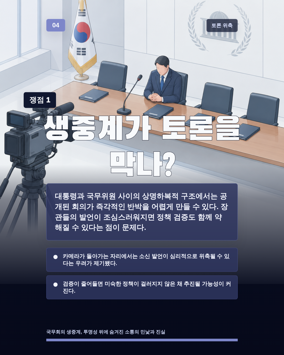 생중계가 토론을 막나?