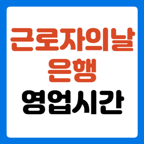 근로자의날-은행-영업시간-썸네일