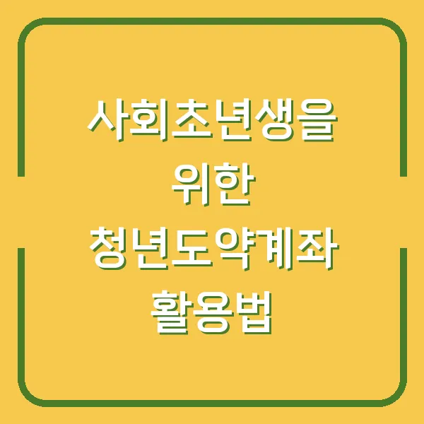 사회초년생을 위한 청년도약계좌 활용법