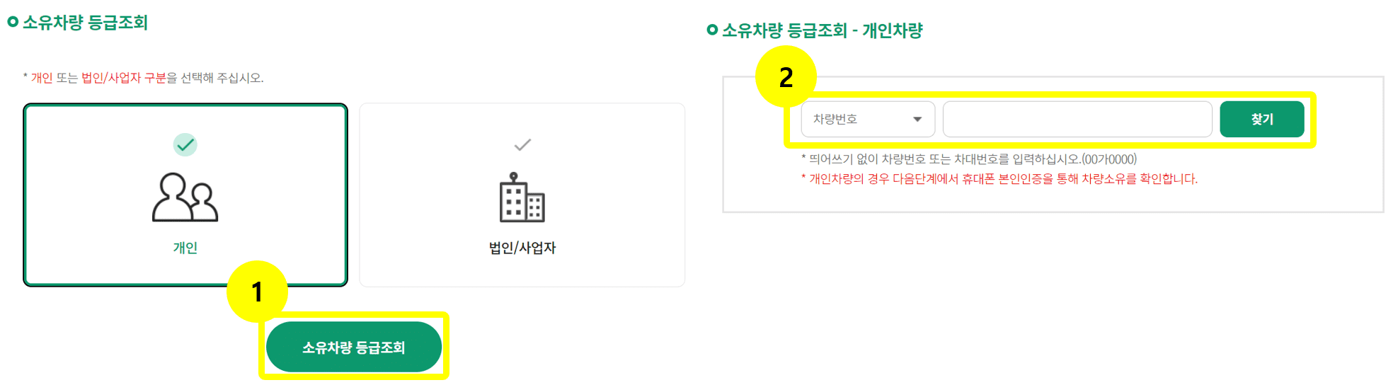 노후 경유차 소유차량 등급조회 및 차량번호 입력 화면