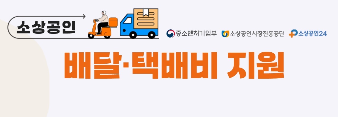 소상공인 배달 택배비 지원 사업이란