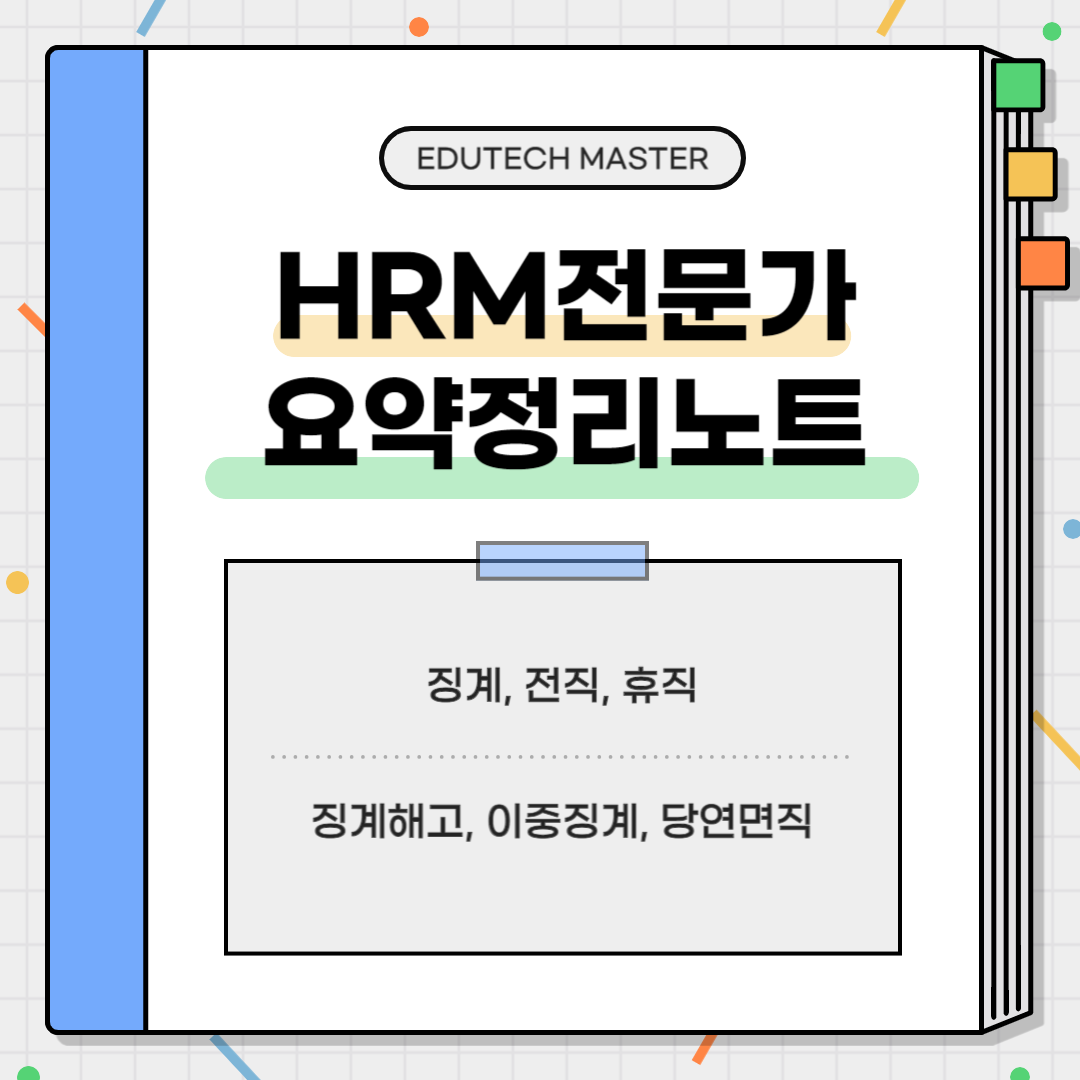 HRM전문가시험 요약정리, 징계, 전직, 휴직, 직위해제, 부당전직, 직권휴직, 의원휴직, 견책, 경고, 감급, 감봉, 정직, 징계해고, 이중징계, 당연면직