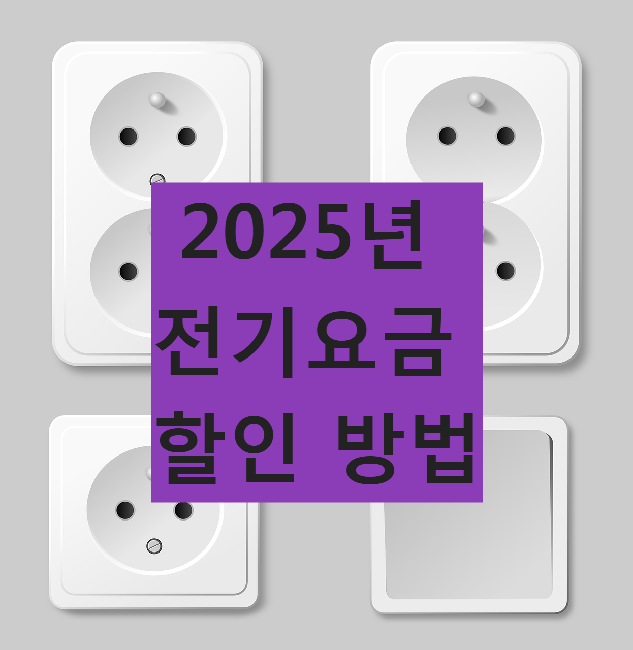 전기요금할인