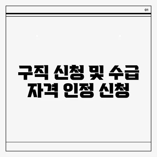 구직 신청 및 수급 자격 인정 신청