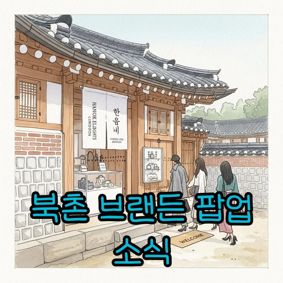 북촌 한옥 마을에서 열리는 오늘의집 브랜든 팝업