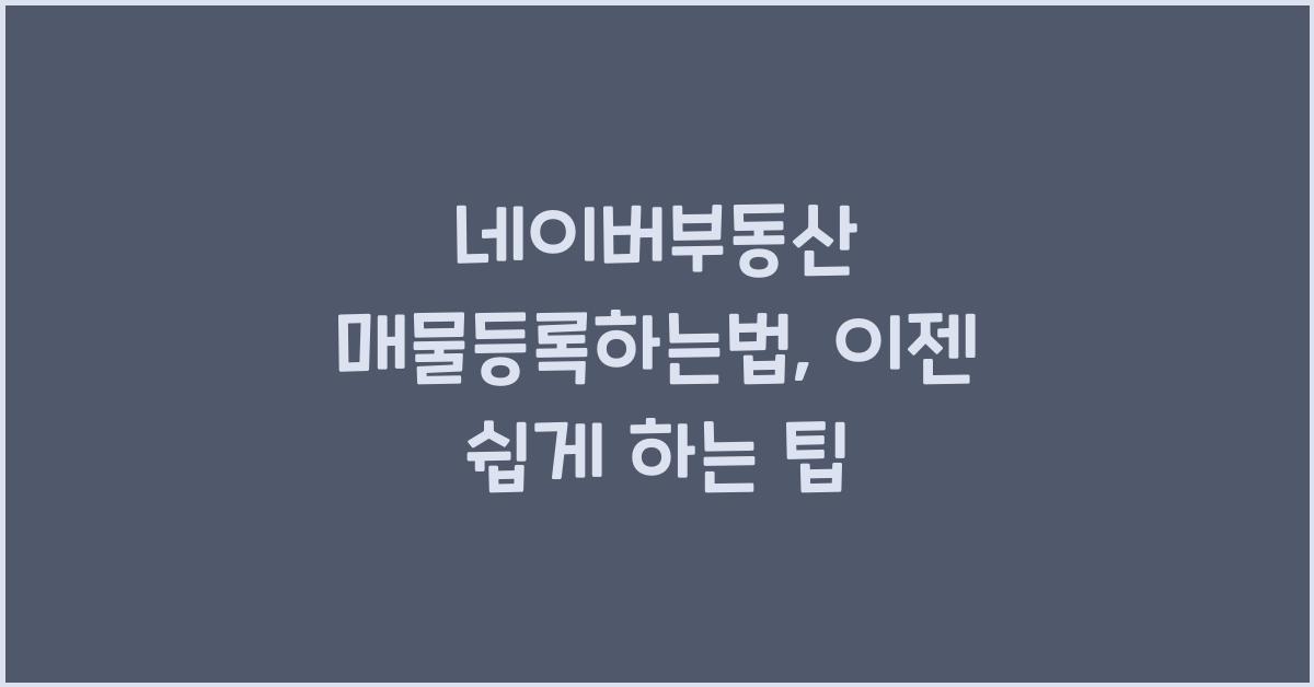 네이버부동산 매물등록하는법
