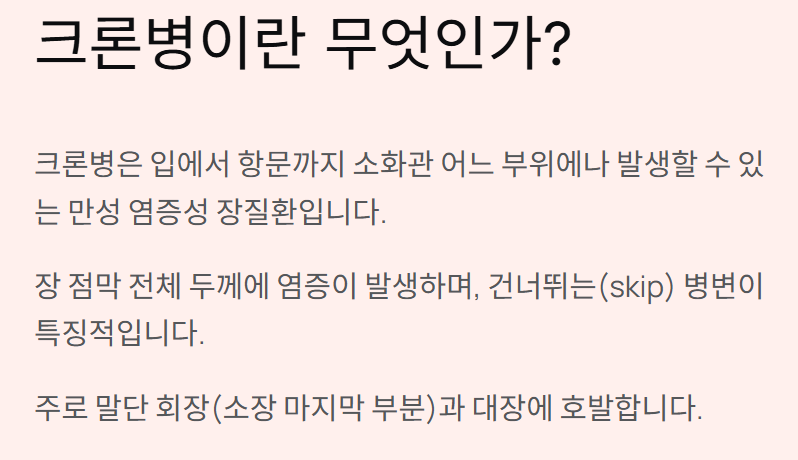 크론병 원인과 치료
