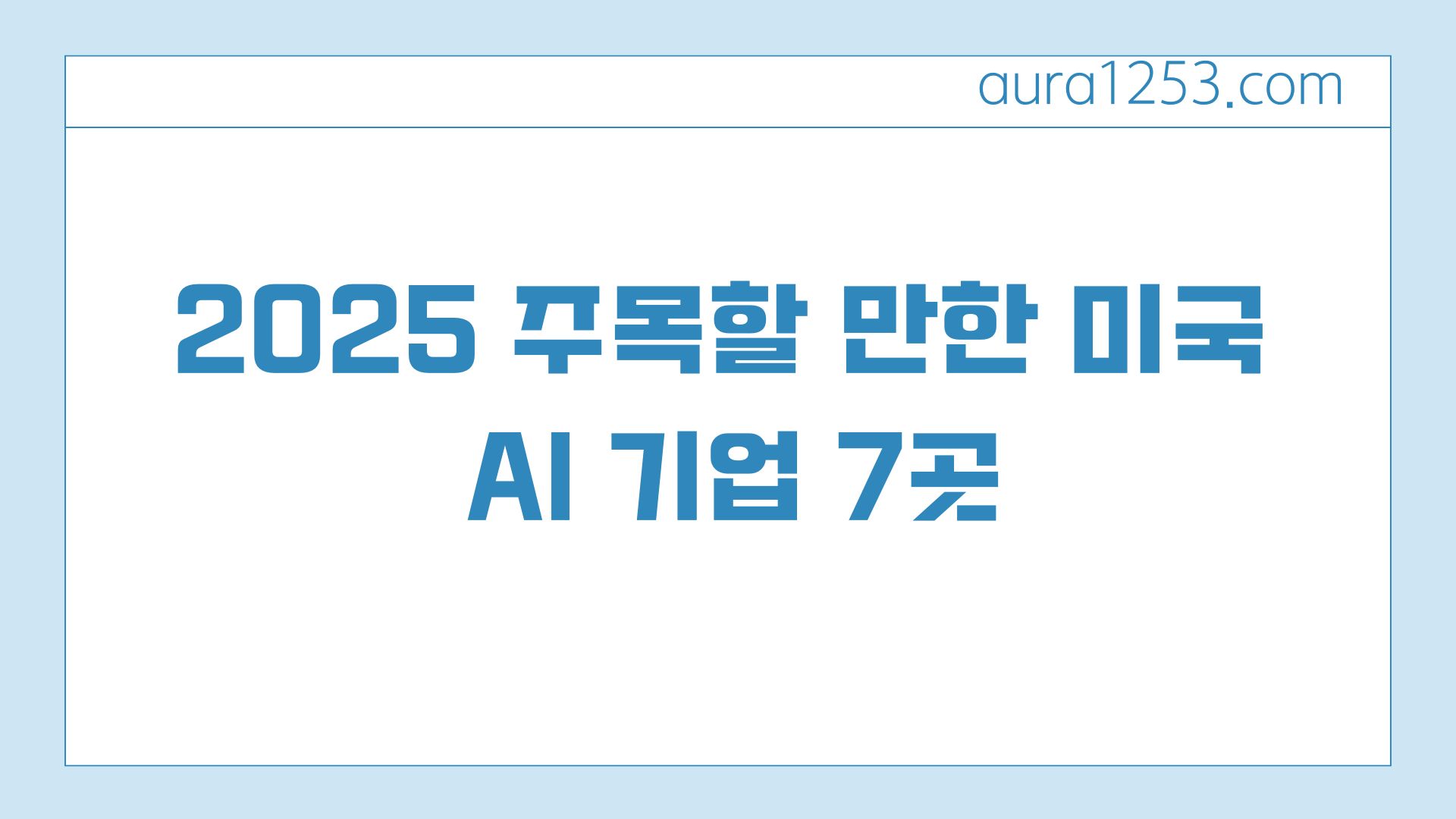2025 주목할 만한 미국 AI 기업 7곳