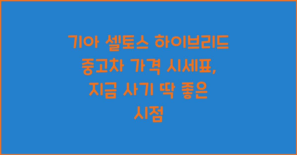 기아 셀토스 하이브리드 중고차 가격 시세표