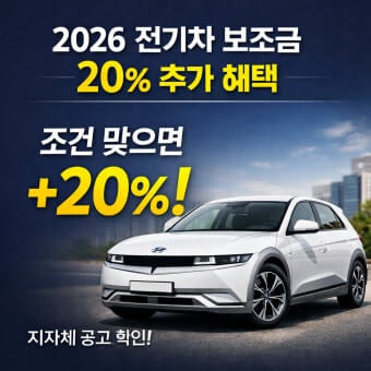 2026 전기차 지원금
