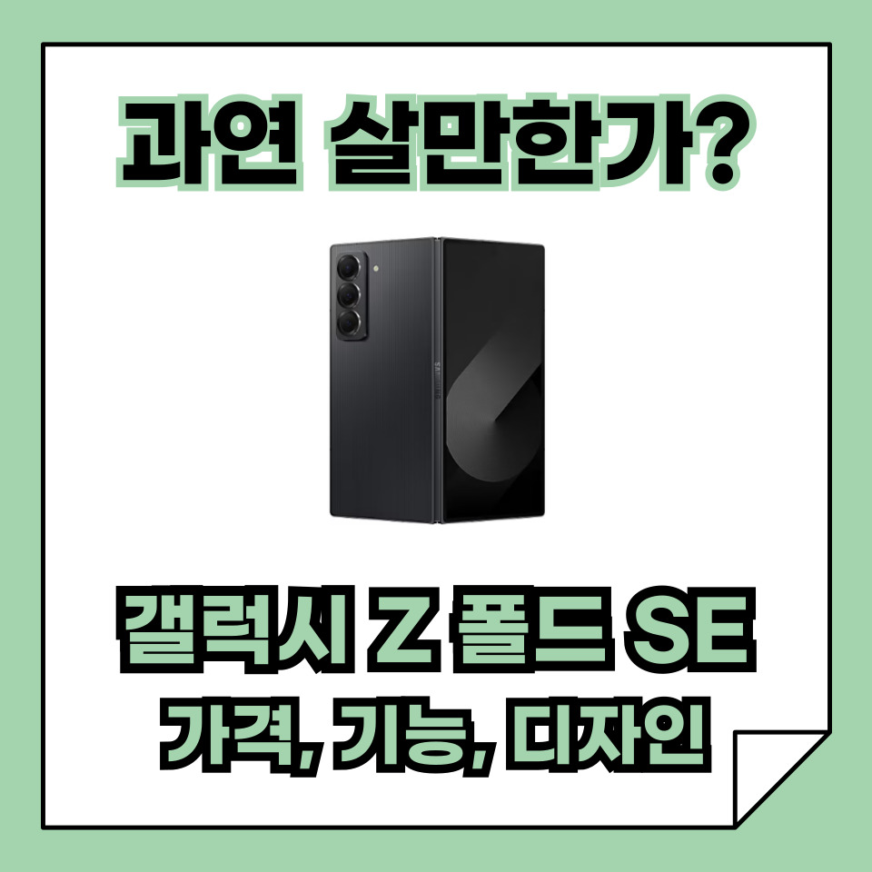 갤럭시 Z 폴드 SE 가격, 기능, 디자인 완벽 가이드