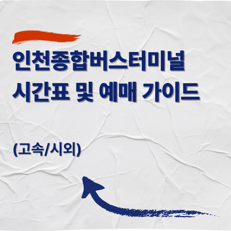 인천종합버스터미널 시간표 및 예매 가이드 (고속/시외)