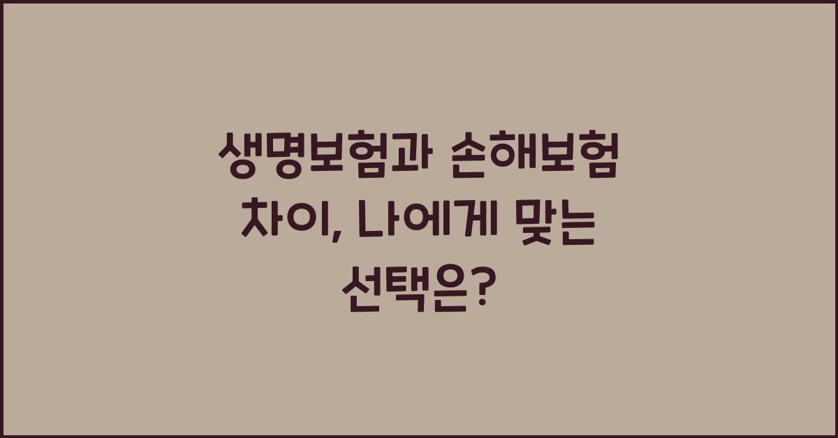 생명보험과 손해보험 차이