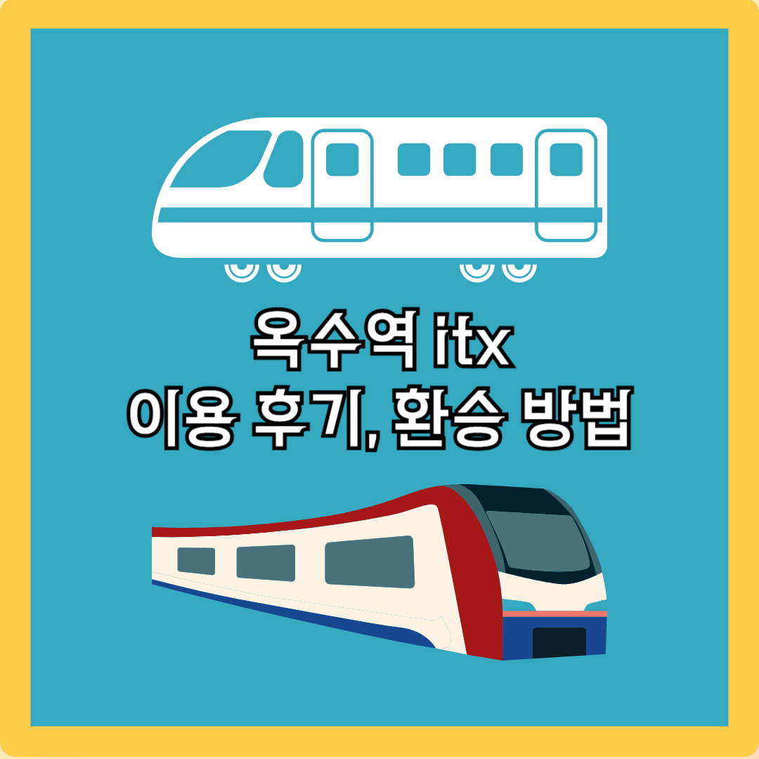 옥수역 itx 이용후기