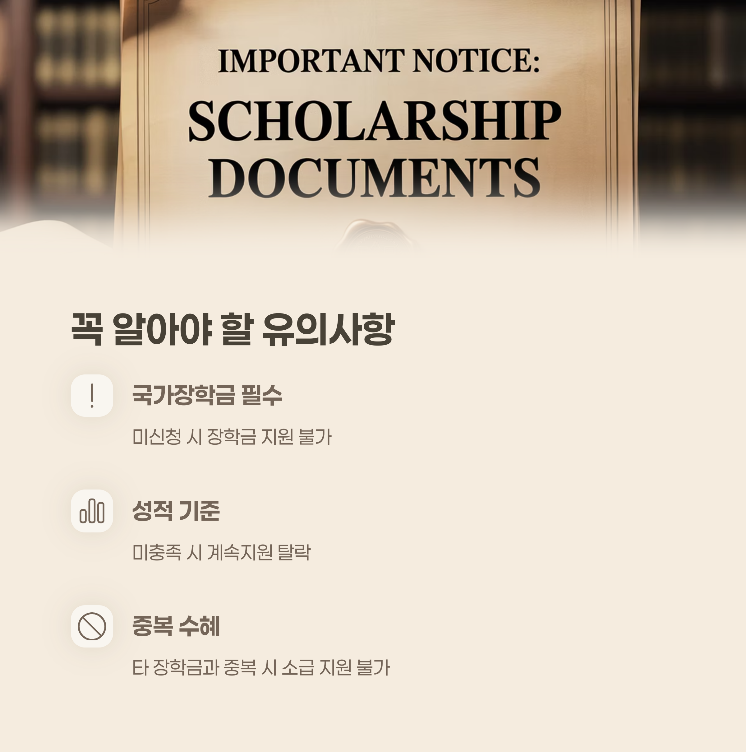 지역인재장학금 꼭 알아야 할 유의사항