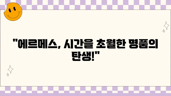 에르메스의 역사와 가격 대표 상품 소개