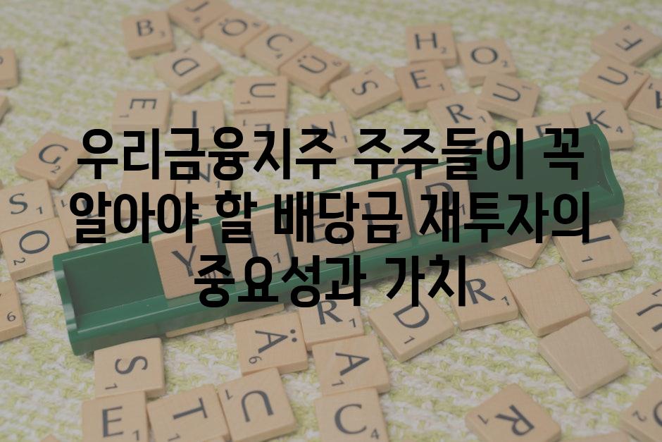 우리금융지주 주주들이 꼭 알아야 할 배당금 재투자의 중요성과 가치