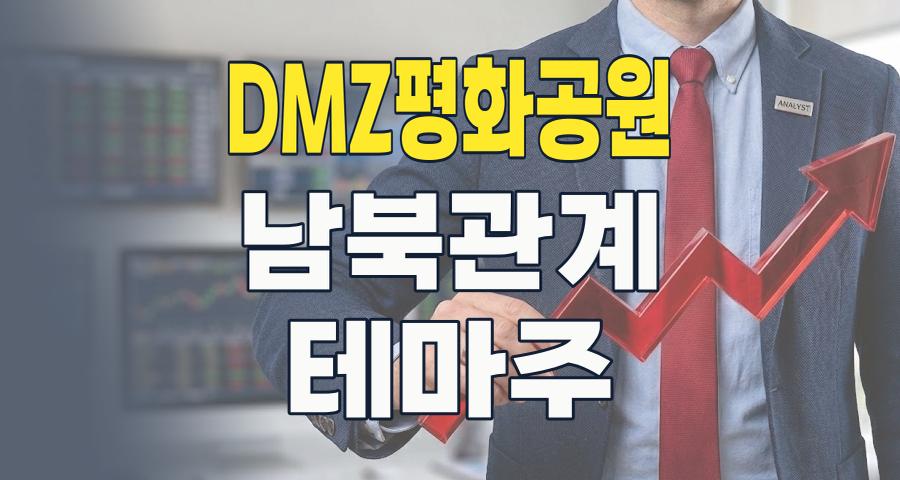 2026년 DMZ 평화공원 테마주, 기대와 현실 사이의 투자 전략