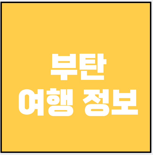 부탄 (숙소, 음식점, 쇼핑)