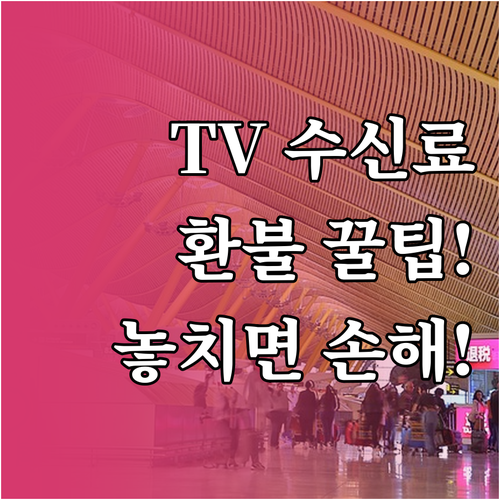 2024년 TV 수신료 해지부터 환불..