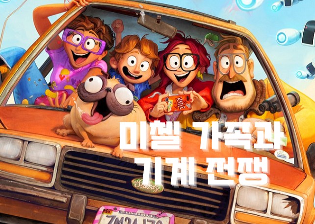 미첼가족과기계전쟁