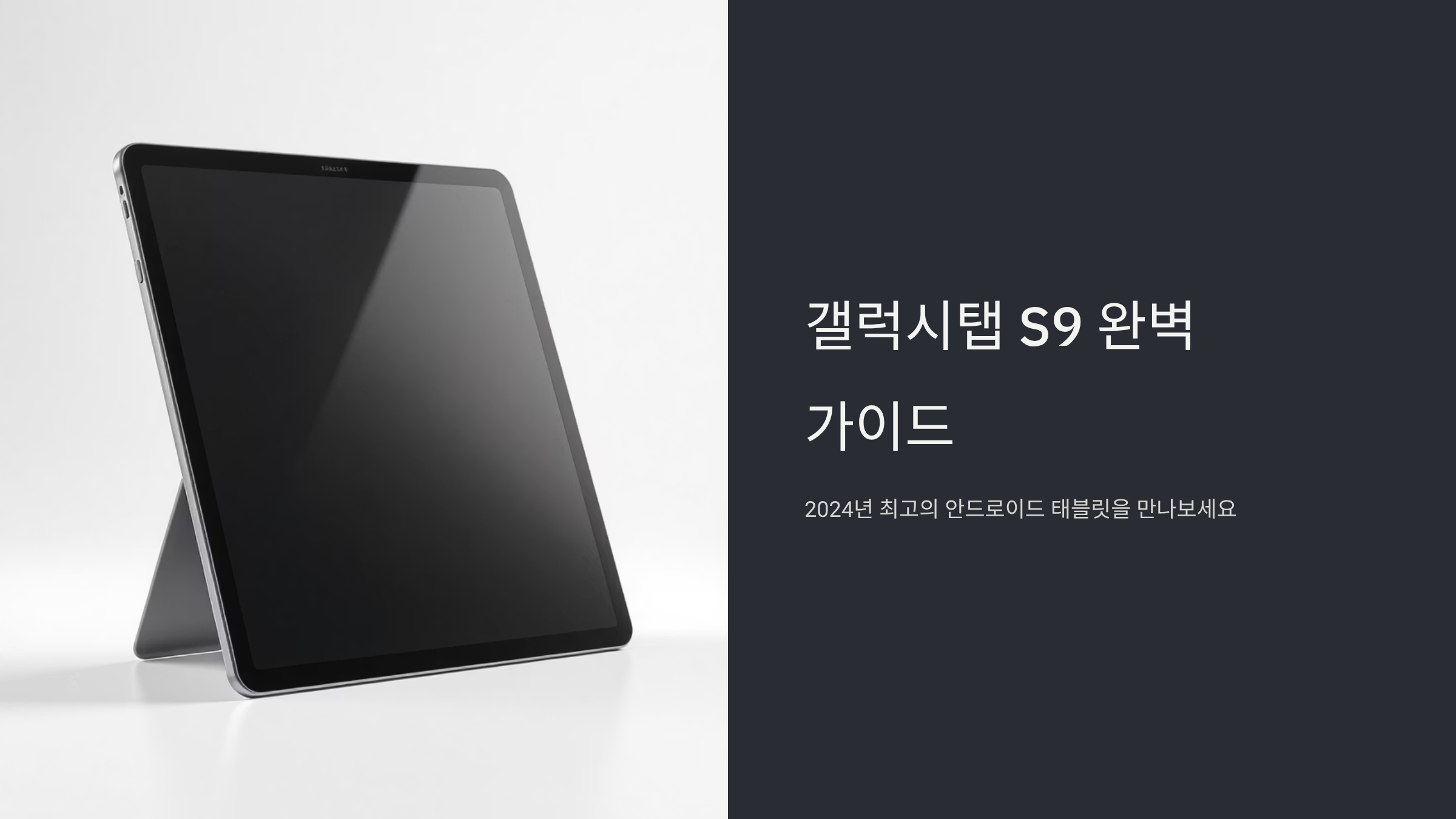 갤럭시탭S9 완벽 구매 가이드