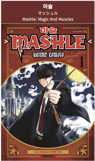 마슐 애니메이션 리뷰