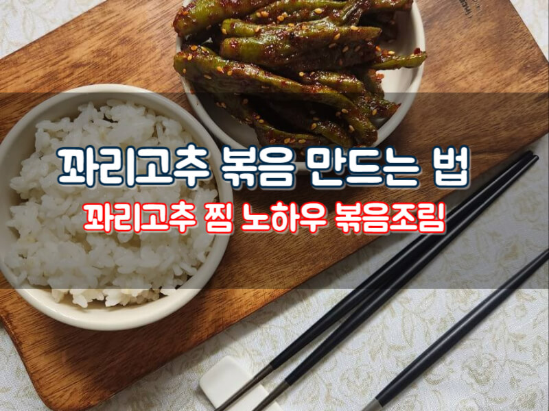 꽈리고추볶음 만드는 법 꽈리고추 찹쌀가루 찜 손질 볶음 조림 만들기