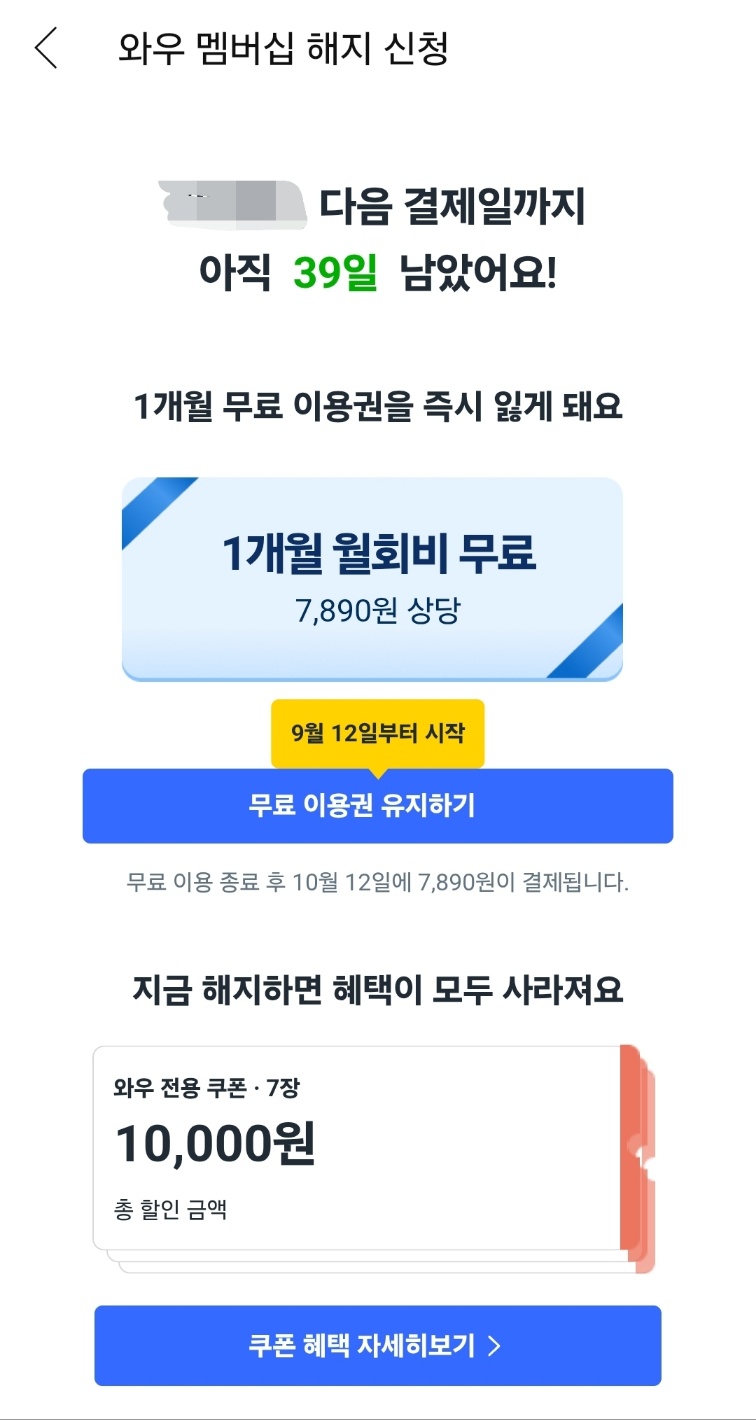 쿠팡와우 회원 탈퇴