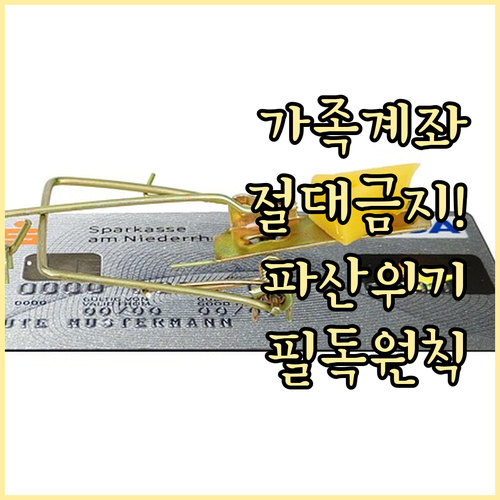 개인파산 시 가족 명의 계좌 사용 위..