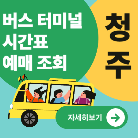 청주시외버스터미널