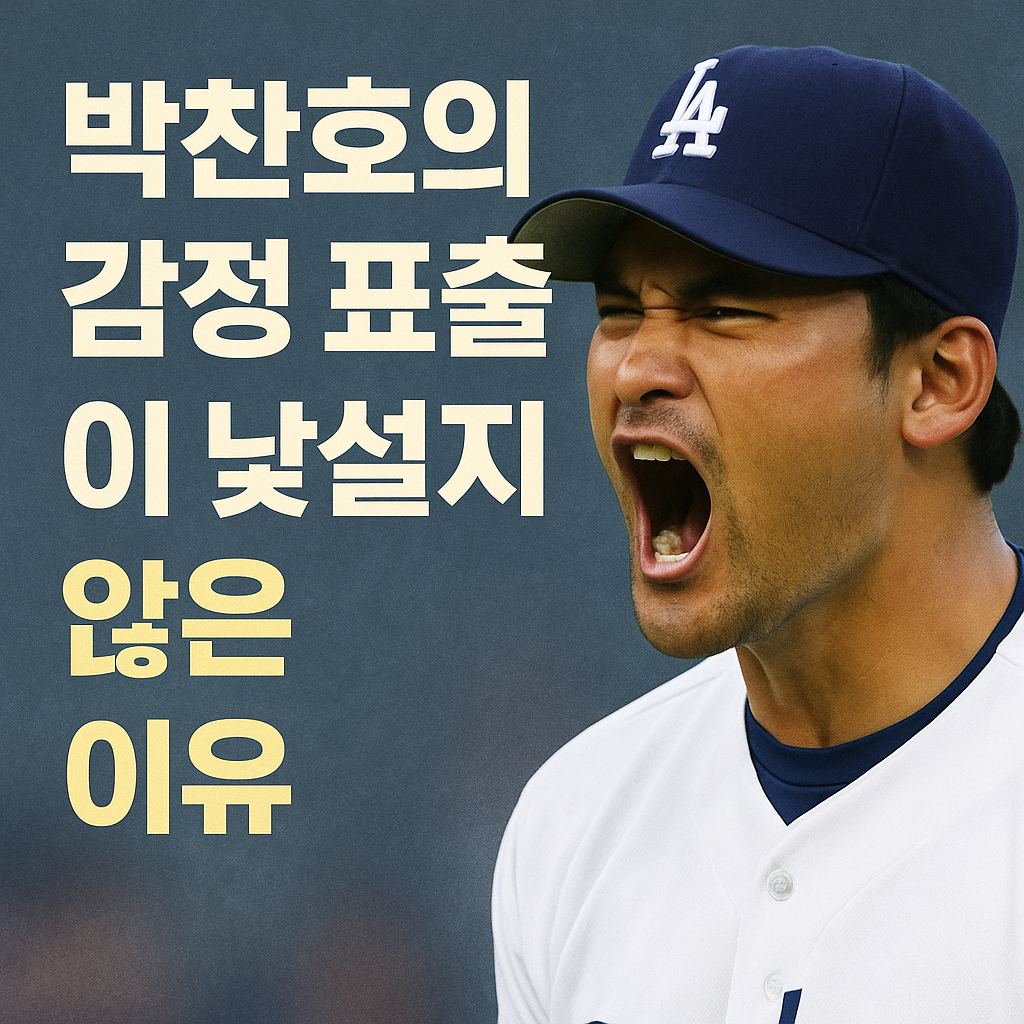 박찬호의 감정 표출이 낯설지 않은 이유